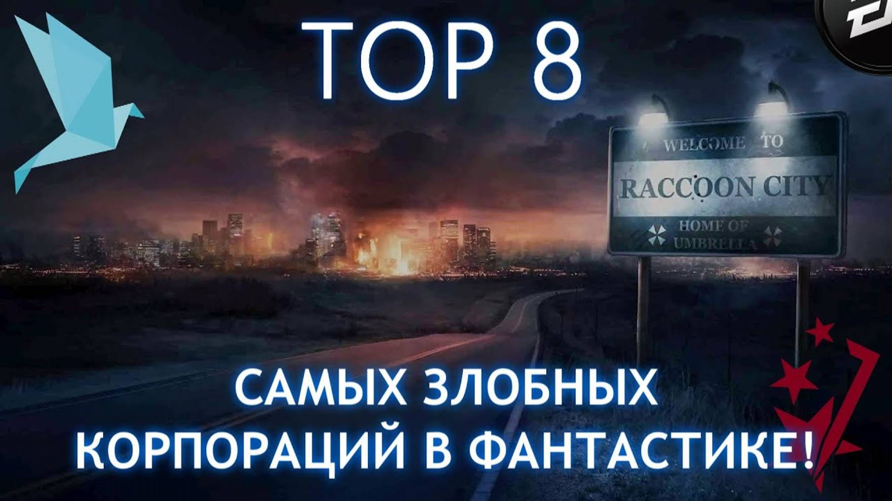 TOP 8 - САМЫХ ЗЛОБНЫХ КОРПОРАЦИЙ В ФАНТАСТИКЕ! смотреть онлайн