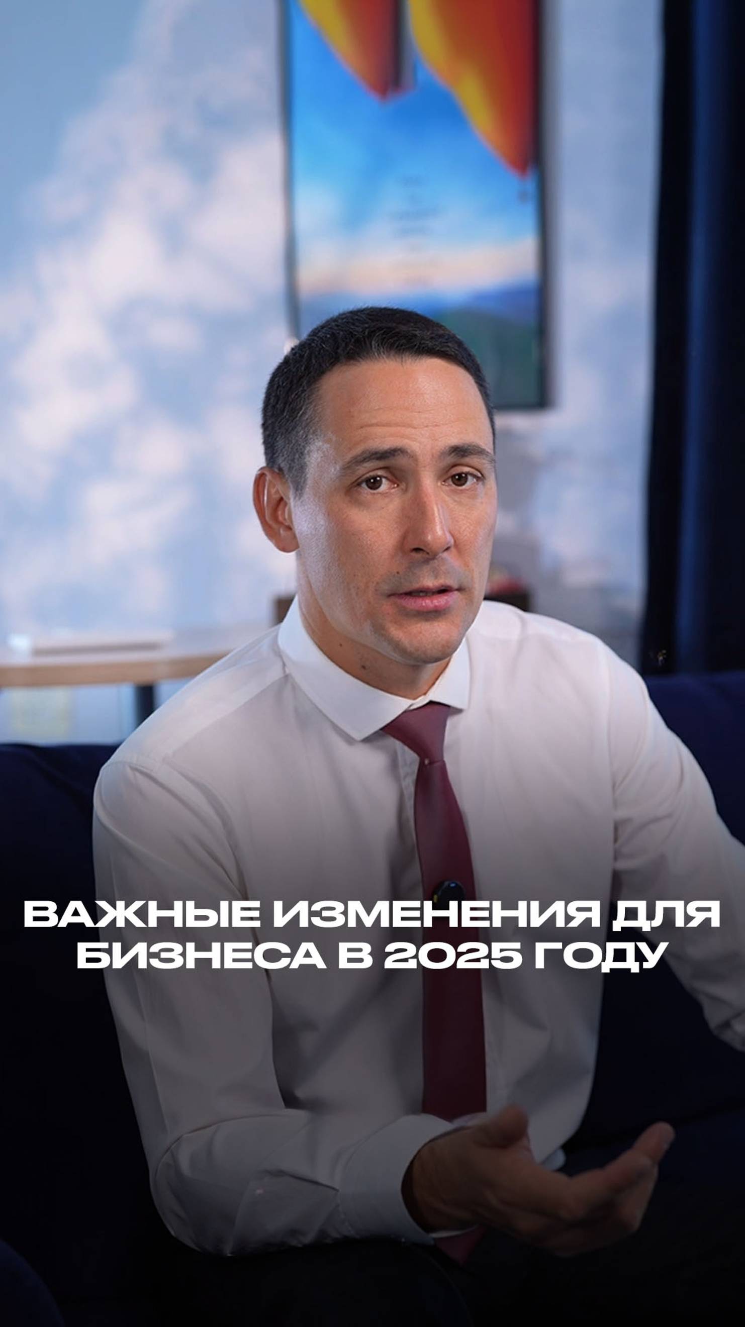 Важные изменения для бизнеса в 2025 году смотреть онлайн
