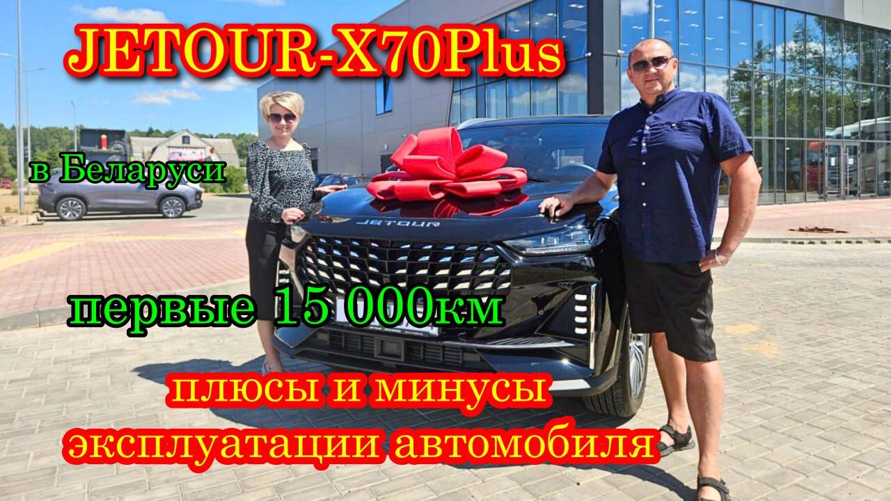 Jetour-X70PLUS в Беларуси/ Стоит ли покупать!?/15 000 км эксплуатации смотреть онлайн