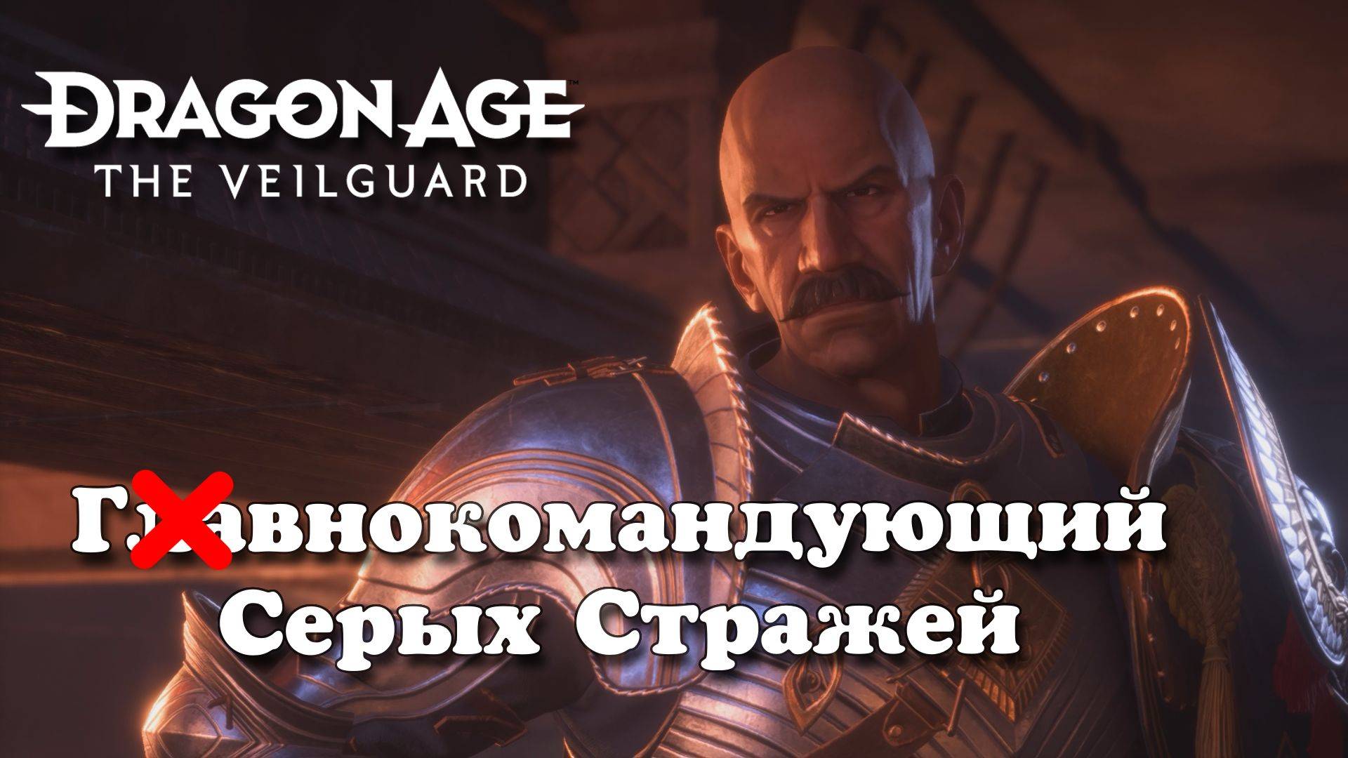 Dragon Age: The Veilguard. Командир Серых Стражей смотреть онлайн