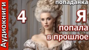 Я ПОПАЛА В ПРОШЛОЕ_ч.4. Любовные романы. Попаданки. Фентези.  (Аудиокниги)