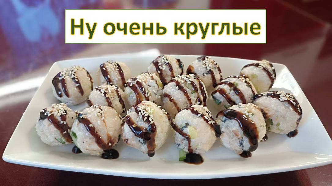 Пробуем приготовить круглые роллы смотреть онлайн