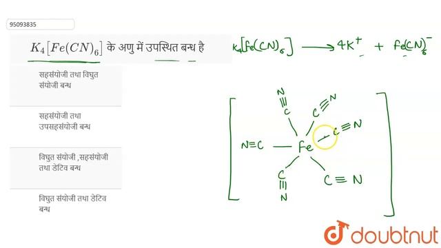`K_(4)[Fe(CN)_(6)]` के अणु में उपस्थित बन्ध है смотреть онлайн