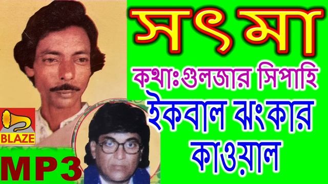 সৎমা (ঘটনা) | ইকবাল ঝংকার কাওয়াল | New Bangla Qawwali | Satma | Ikbal Jhankar Qawwal | Blaze Audio смотреть онлайн