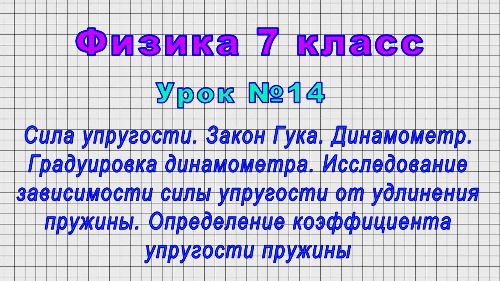 Физика 7 класс (Урок№14 - Сила упругости. Закон Гука. Динамометр. Опред. коэф. упругости пружины.) смотреть онлайн