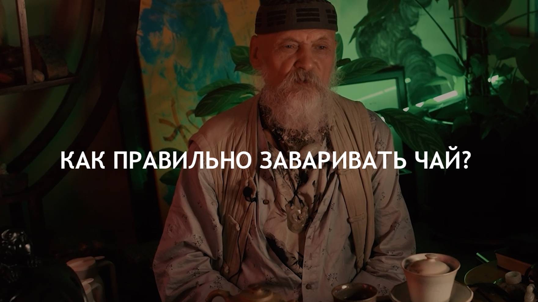 Как правильно заваривать чай? - Бронислав Виногродский смотреть онлайн