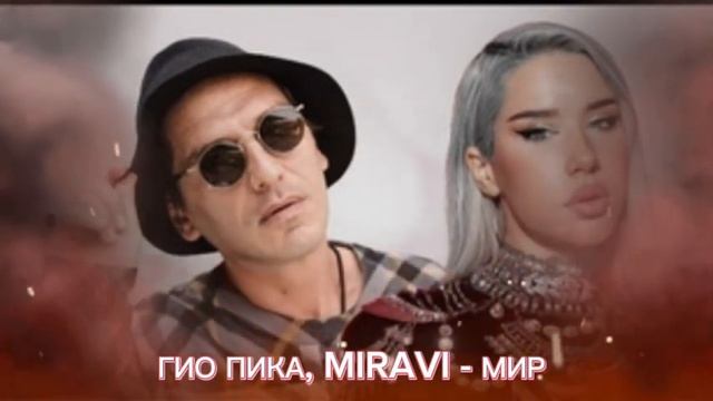 ГИО ПИКА , MIRAVI - Мир