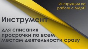 Инструмент для списания SGTIN с истёкшим сроком годности в МДЛП
