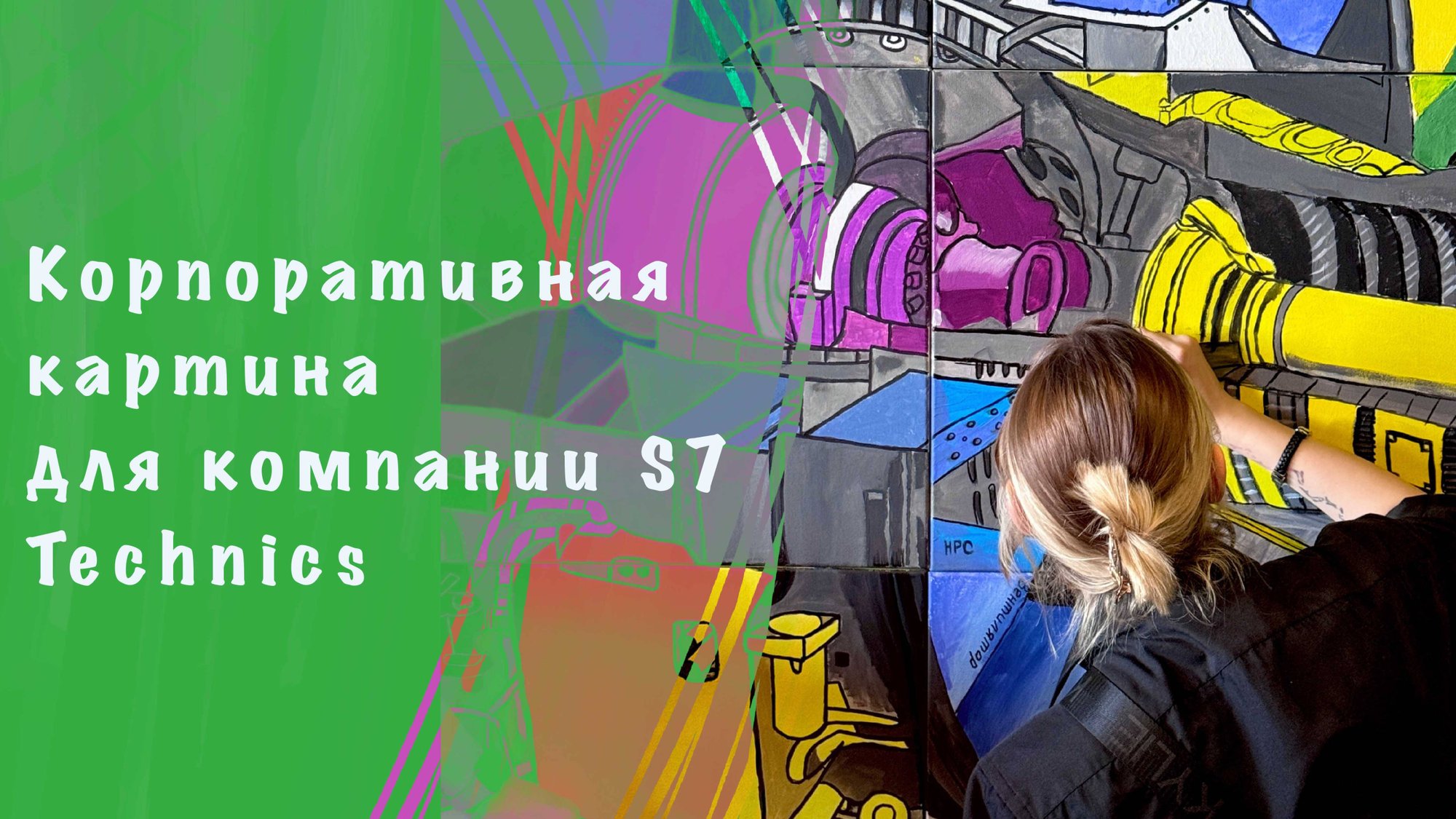 Корпоративная картина для компании S7 Technics. смотреть онлайн