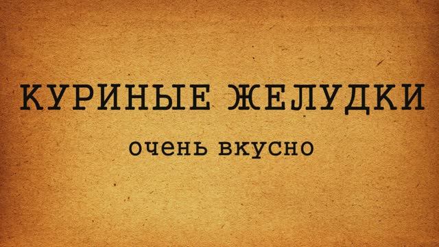 КУРИНЫЕ ЖЕЛУДКИ РЕЦЕПТ.Очень мягкие .#КуриныеЖелудки#КуриныеЖелудки ВСметане#