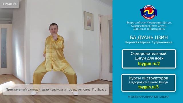 Ба Дуань Цзин. 7 упражнение. Пристальный взгляд и удар кулаком повышает силу. Виктор Стерликов. смотреть онлайн