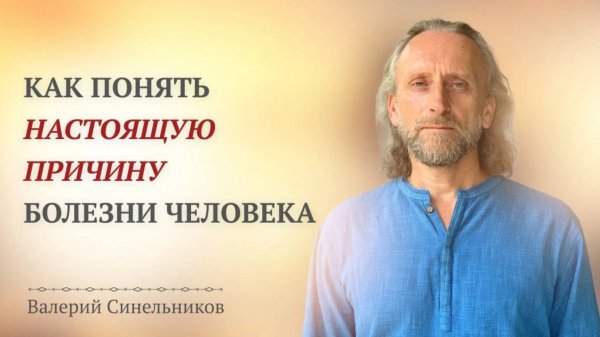 Доктор Валерий Синельников. Как эмоции подают сигнал о состоянии нашего здоровья и самочувствия