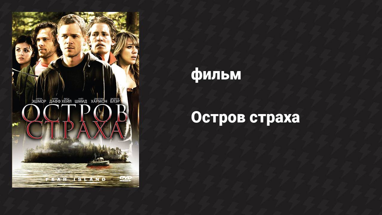 Остров страха (фильм, 2009)