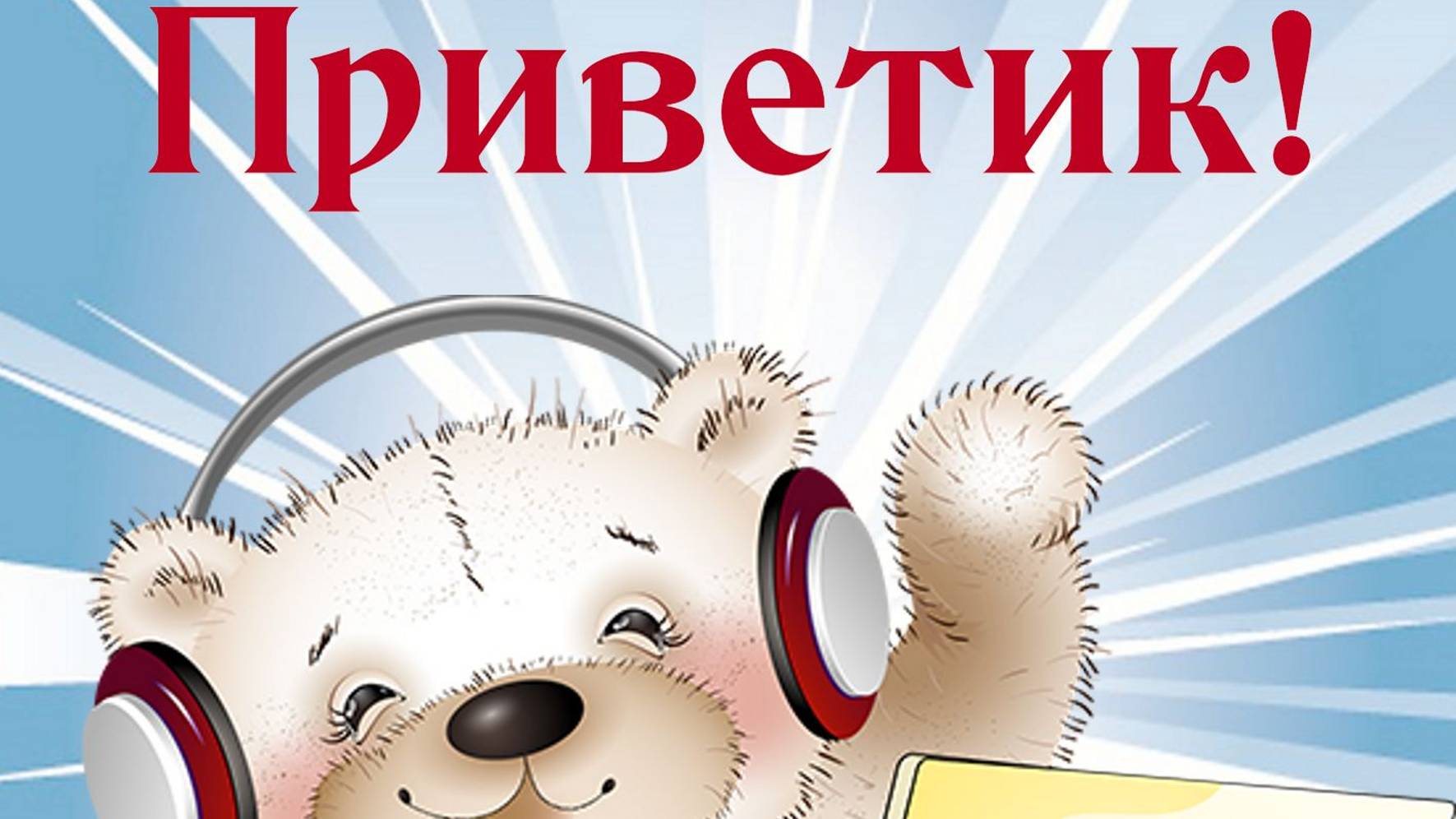 Всем привет! смотреть онлайн