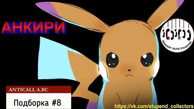 АНКИРИ - ПОДБОРКА №8 смотреть онлайн