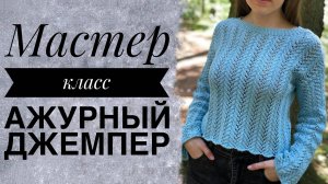 МК «Ажурный джемпер» из 100% хлопка.