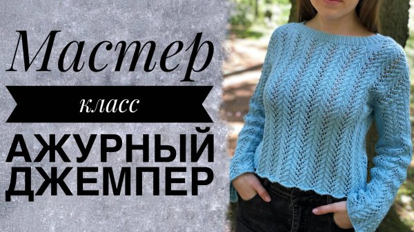 МК «Ажурный джемпер» из 100% хлопка.