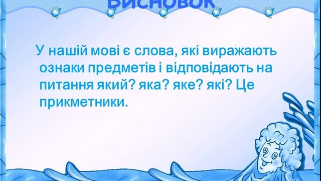 Урок - гра "Слова, що називають ознаки предметів. Роль прикметників у мовленні" (2 клас) смотреть онлайн