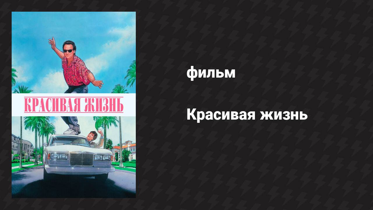 Красивая жизнь (фильм, 1990) смотреть онлайн