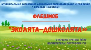 Флешмоб "Эколята-дошколята"