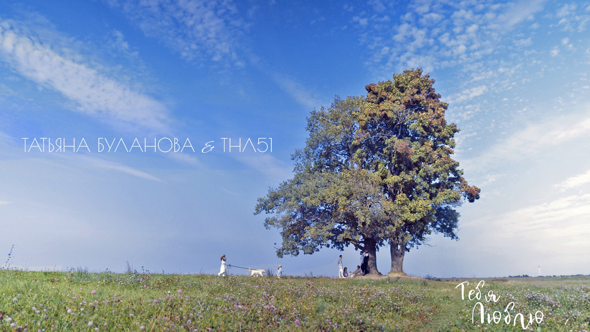 Татьяна Буланова & ТНЛ51 - Тебя люблю 2024 смотреть онлайн