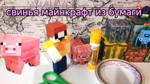 лубассссс как сделать из бумаги свинку из майнкрафт мультик