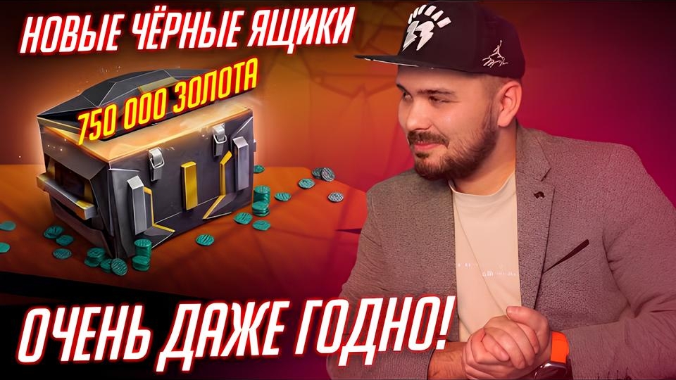 СКУПИЛ ВСЕ НОВЫЕ ЧЁРНЫЕ ЯЩИКИ В Tanks Blitz