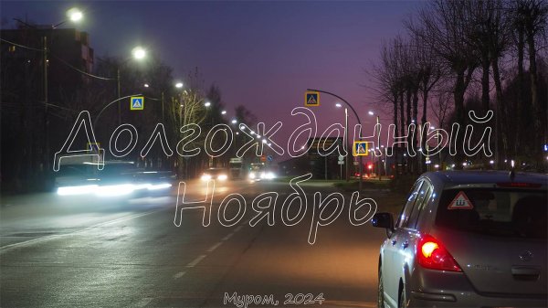 Долгожданный Ноябрь, Муром 2024, Long-awaited November, Murom 2024