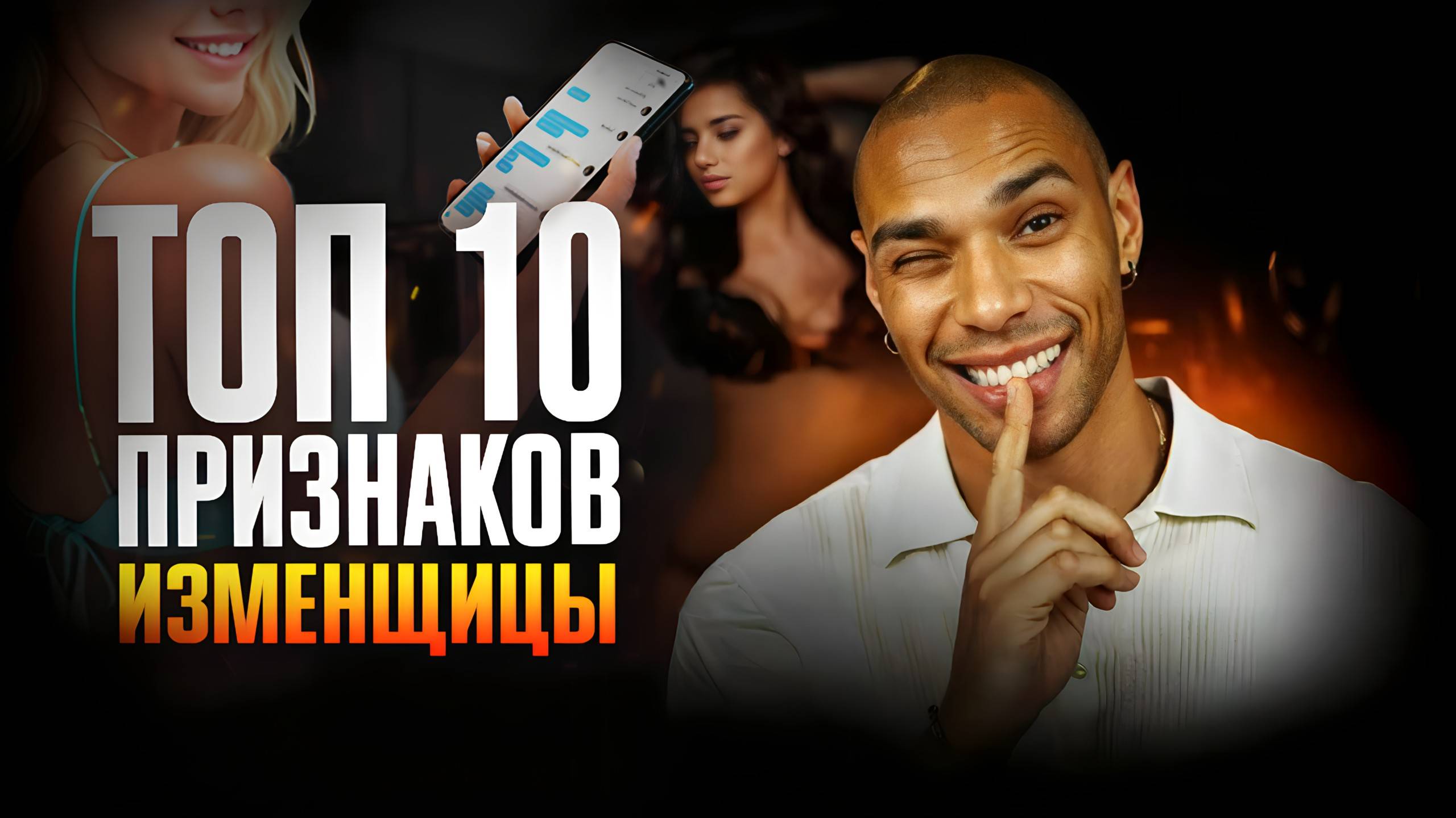 Она спит с другим, если делает ЭТО/ Как понять, что тебе изменяют? смотреть онлайн