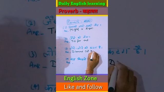 English learning l Proverbs - कहावत #english #englishlearn #learningenglish смотреть онлайн