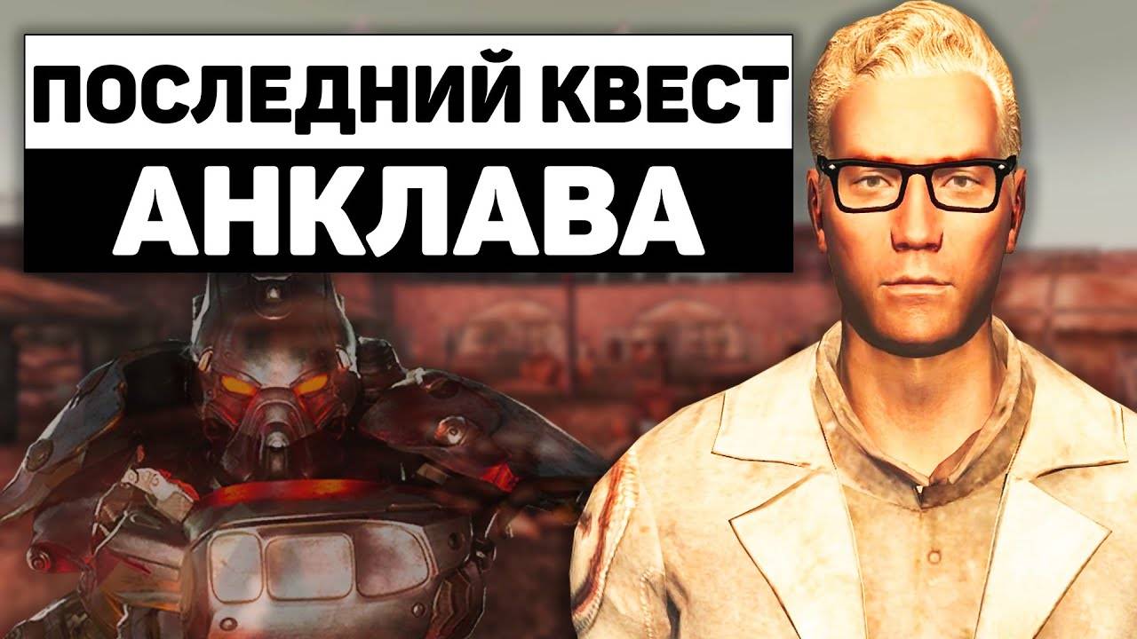 Последний квест Анклава | Разбор квеста "Давние Времена" в Fallout New Vegas смотреть онлайн