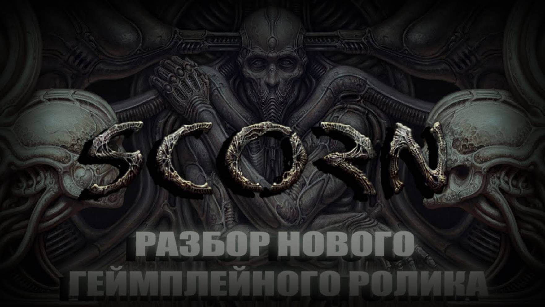 SCORN - ЧТО НАМ ПОКАЗАЛИ НОВОГО? смотреть онлайн