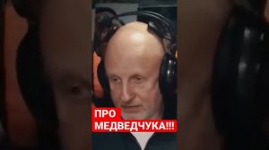 Дмитрий Пучков (Гоблин) про Медведчука….