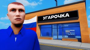 Угарная Русская Шестёрочка🛒