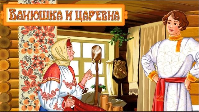 Ванюшка и Царевна • Интересная русская сказка | Русские народные сказки смотреть онлайн