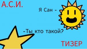 А.С.И. Тизер «Привет Сан🌞,,