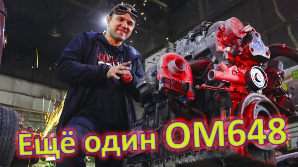 OM 648 - опять разбираем!