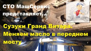 #Замена масла в переднем мосту Сузуки Гранд Витара#