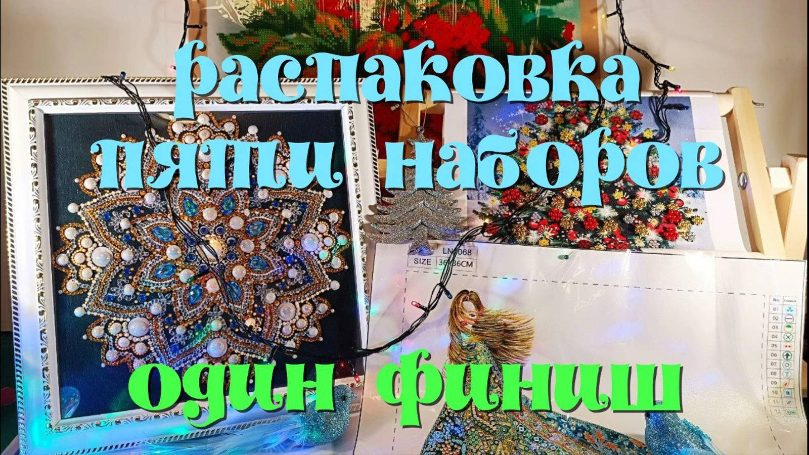 Распаковка ПЯТИ наборов.Одна готовая работа.Один текущий процесс. смотреть онлайн