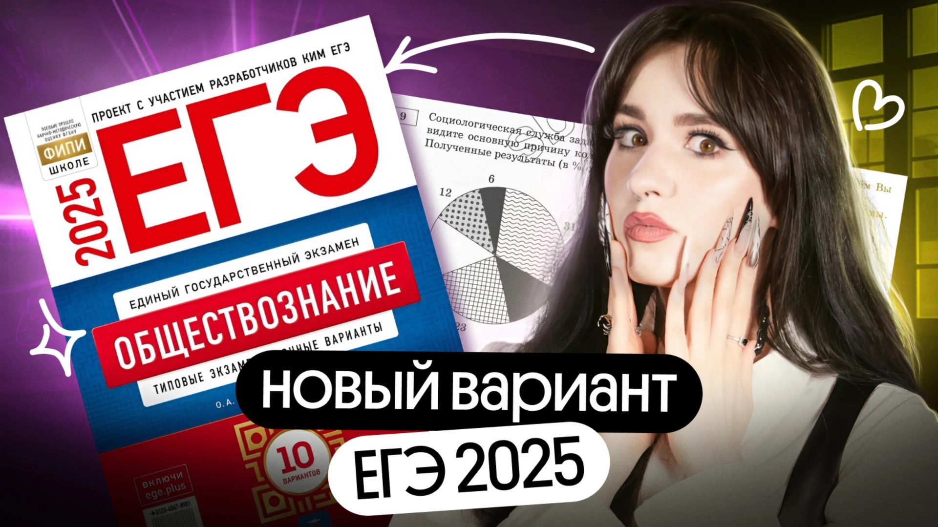 🔥 НОВЫЙ ВАРИАНТ ЕГЭ 2025 | ОБЩЕСТВОЗНАНИЕ | КОТОВА, ЛИСКОВА 10 ВАРИАНТОВ смотреть онлайн