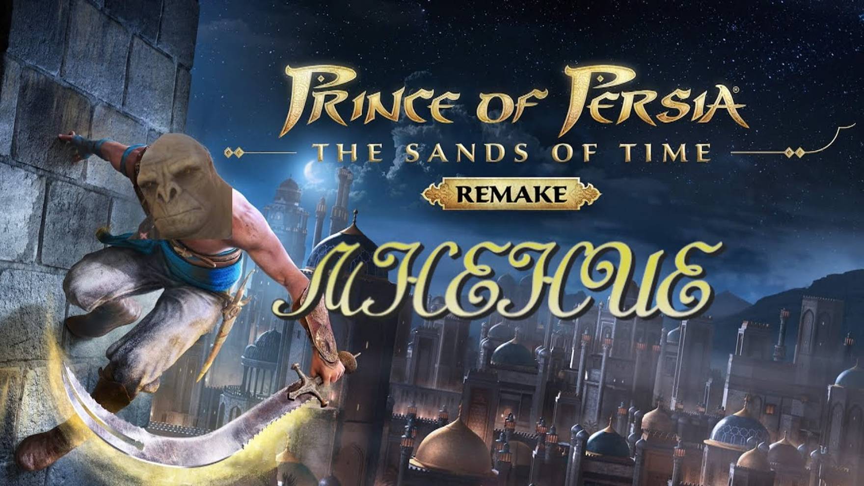 Prince of Persia: Remake (Мнение) смотреть онлайн