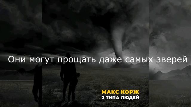 2 типа людей текст песни смотреть онлайн
