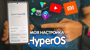 Как я настраиваю HyperOS на Xiaomi в 2024 году 🔥