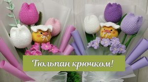 1 Часть! Как Связать Тюльпан?! Вязаные цветы! Виктория Вяжет