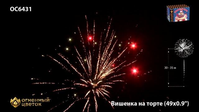 Фейерверк ОС6431 "Вишенка на торте" (0,9" х 49 залпов) смотреть онлайн