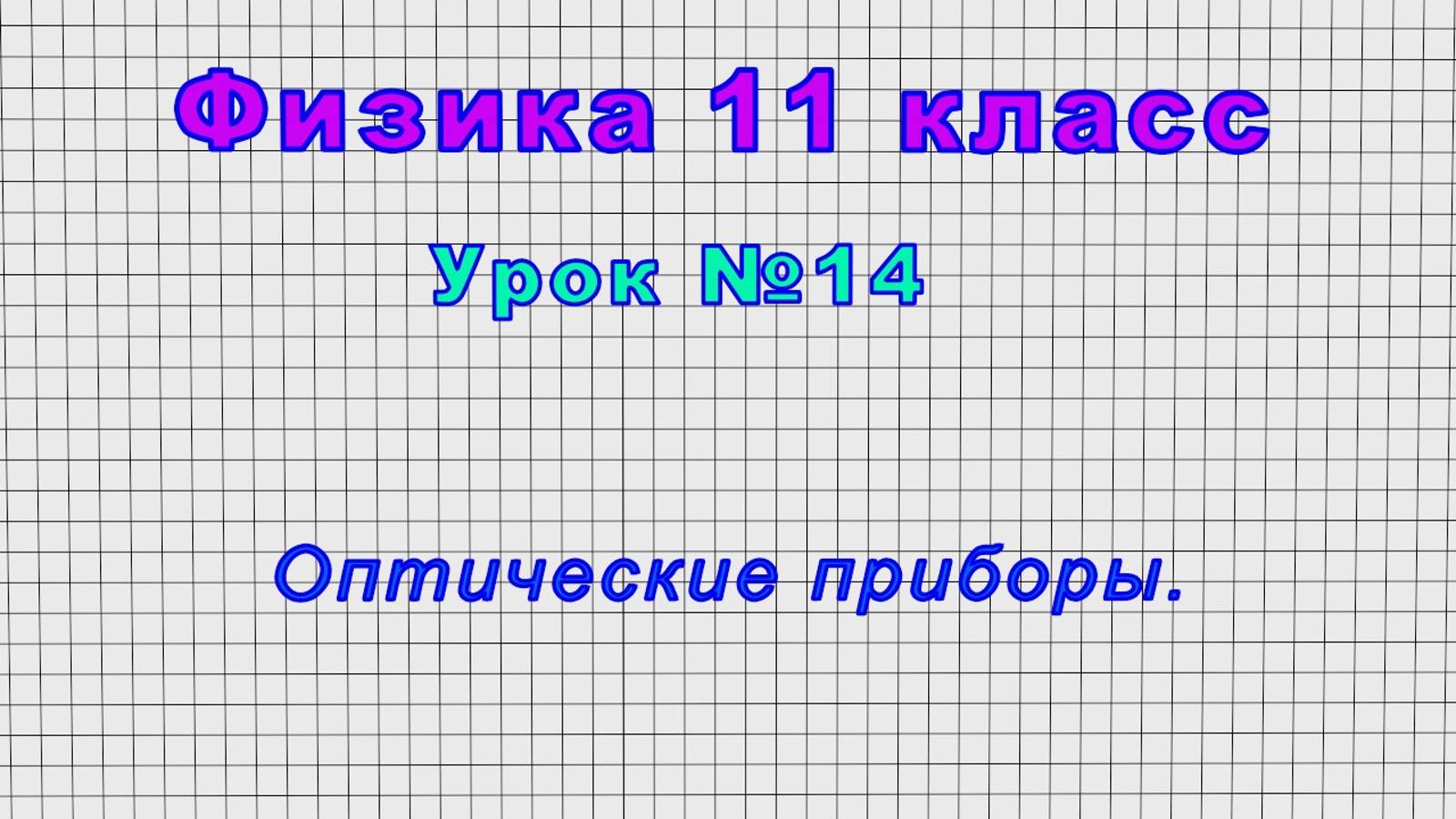 Физика 11 класс (Урок№14 - Оптические приборы.) смотреть онлайн