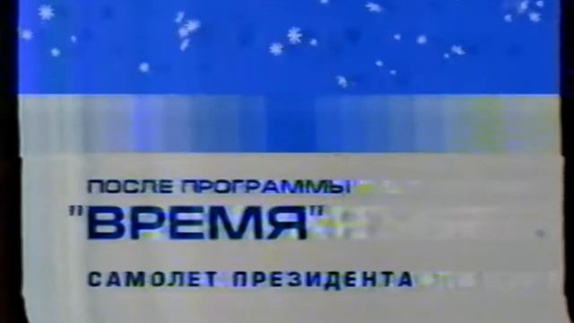 Заставка После програмы Время 2001 ОРТ смотреть онлайн
