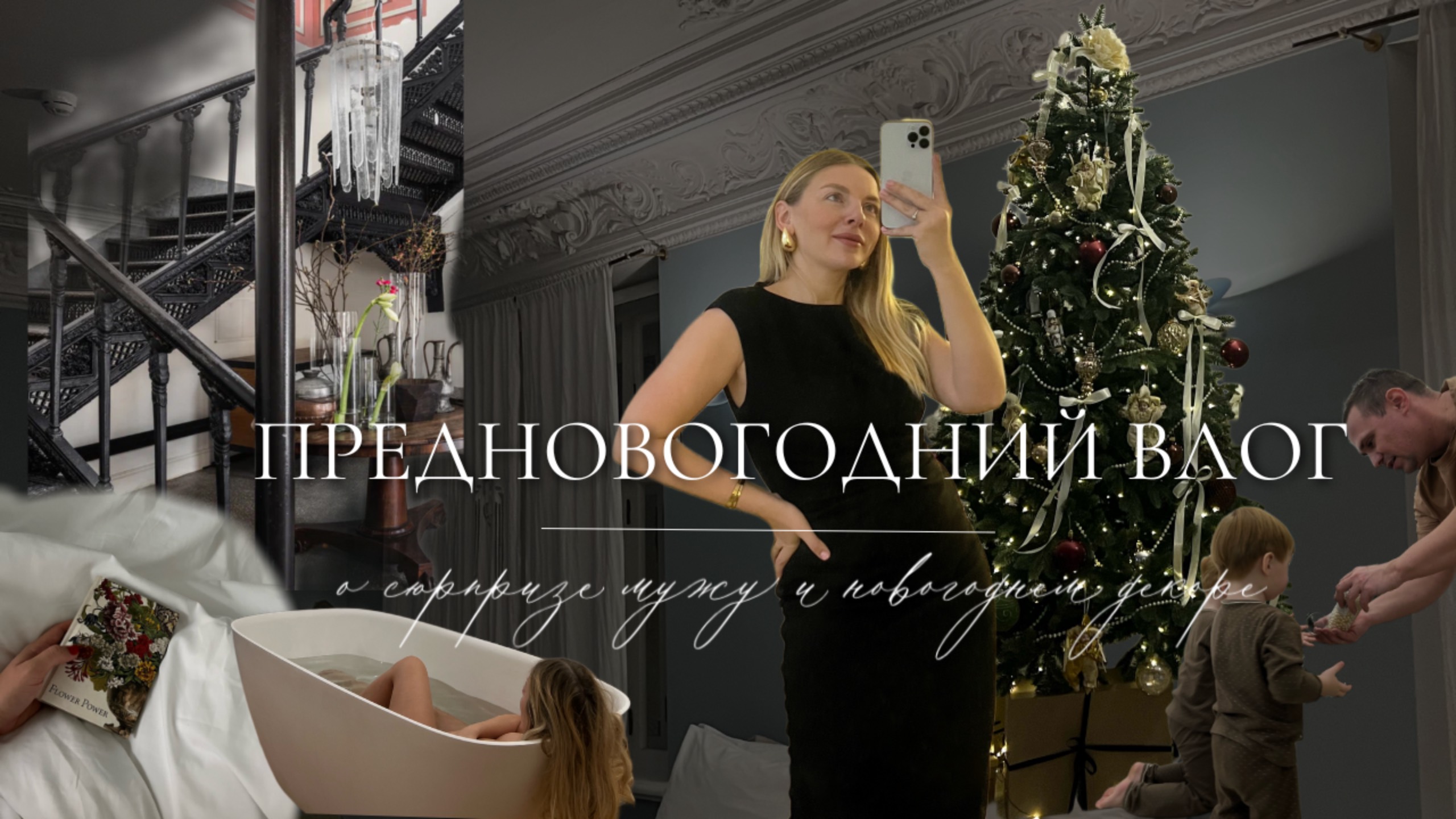 Декабрьский влог. Сюрприз мужу, отель Рихтер и Новогодний декор смотреть онлайн