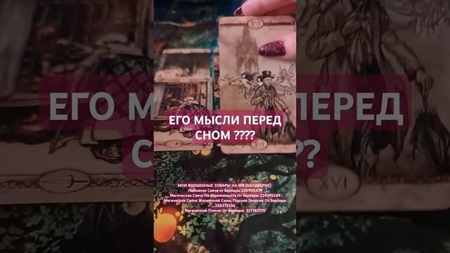 ЕГО МЫСЛИ ПЕРЕД СНОМ ???? #егомыслипередсном #mag #ритуалы #семья #брак #дети #любовь #отношения смотреть онлайн