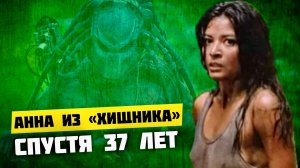 ХИЩНИК - ЧТО СТАЛО С АКТРИСОЙ ЭЛЬПИДИЕЙ КАРРИЛЬО спустя 37 лет